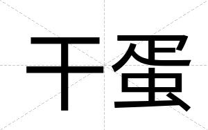 干蛋