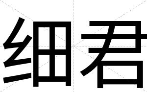 细君