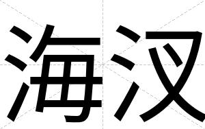 海汊