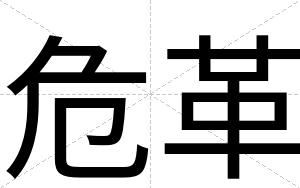 危革