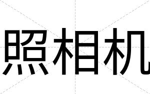 照相机