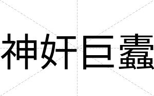 神奸巨蠹