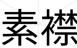素襟