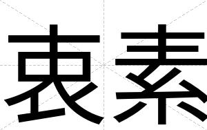 衷素