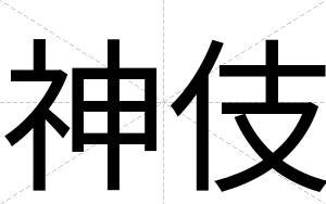 神伎