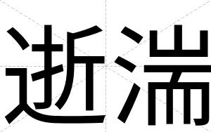 逝湍