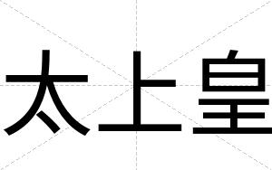 太上皇