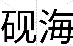 砚海