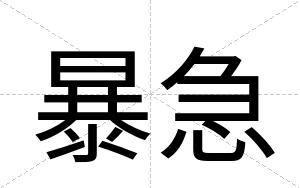 暴急