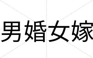 男婚女嫁