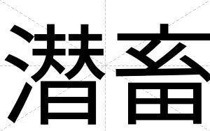 潜畜
