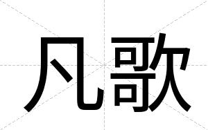凡歌