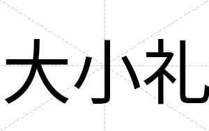 大小礼