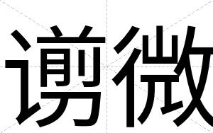 谫微