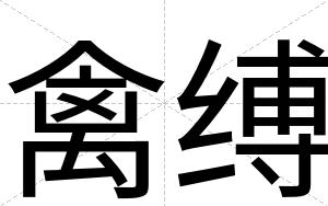 禽缚