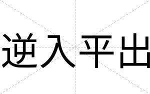 逆入平出