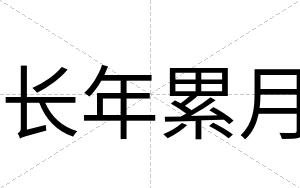 长年累月