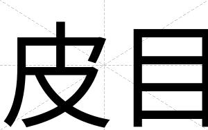 皮目