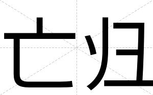 亡归