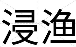 浸渔