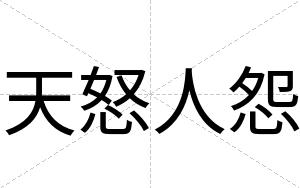 天怒人怨