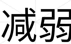 减弱