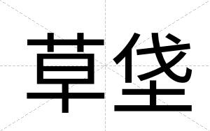 草垡