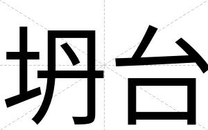 坍台