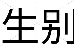 生别