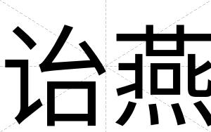 诒燕