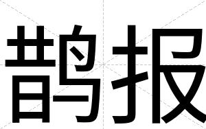 鹊报