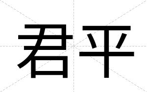 君平