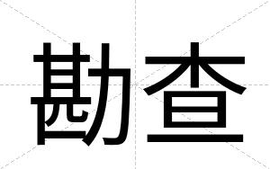 勘查