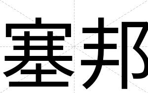 塞邦