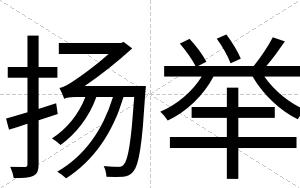 扬举