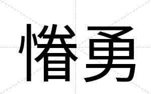 慻勇