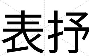 表抒