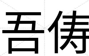 吾俦