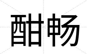 酣畅
