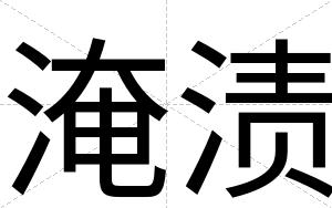 淹渍