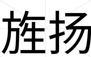 旌扬