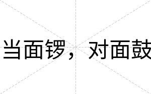 当面锣，对面鼓