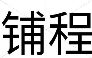 铺程