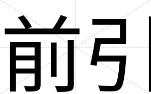 前引