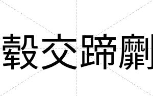 毂交蹄劘