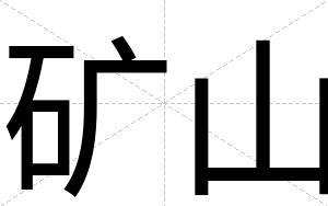 矿山