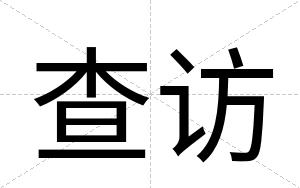 查访