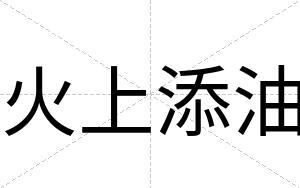 火上添油