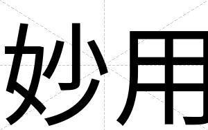 妙用