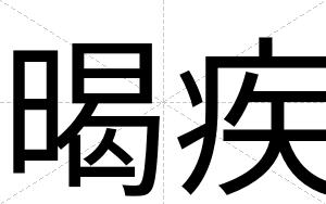 暍疾